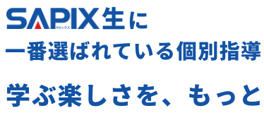 SAPIX生に一番選ばれている個別指導 学ぶ楽しさを、もっと