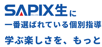 SAPIX生に一番選ばれている個別指導 学ぶ楽しさを、もっと